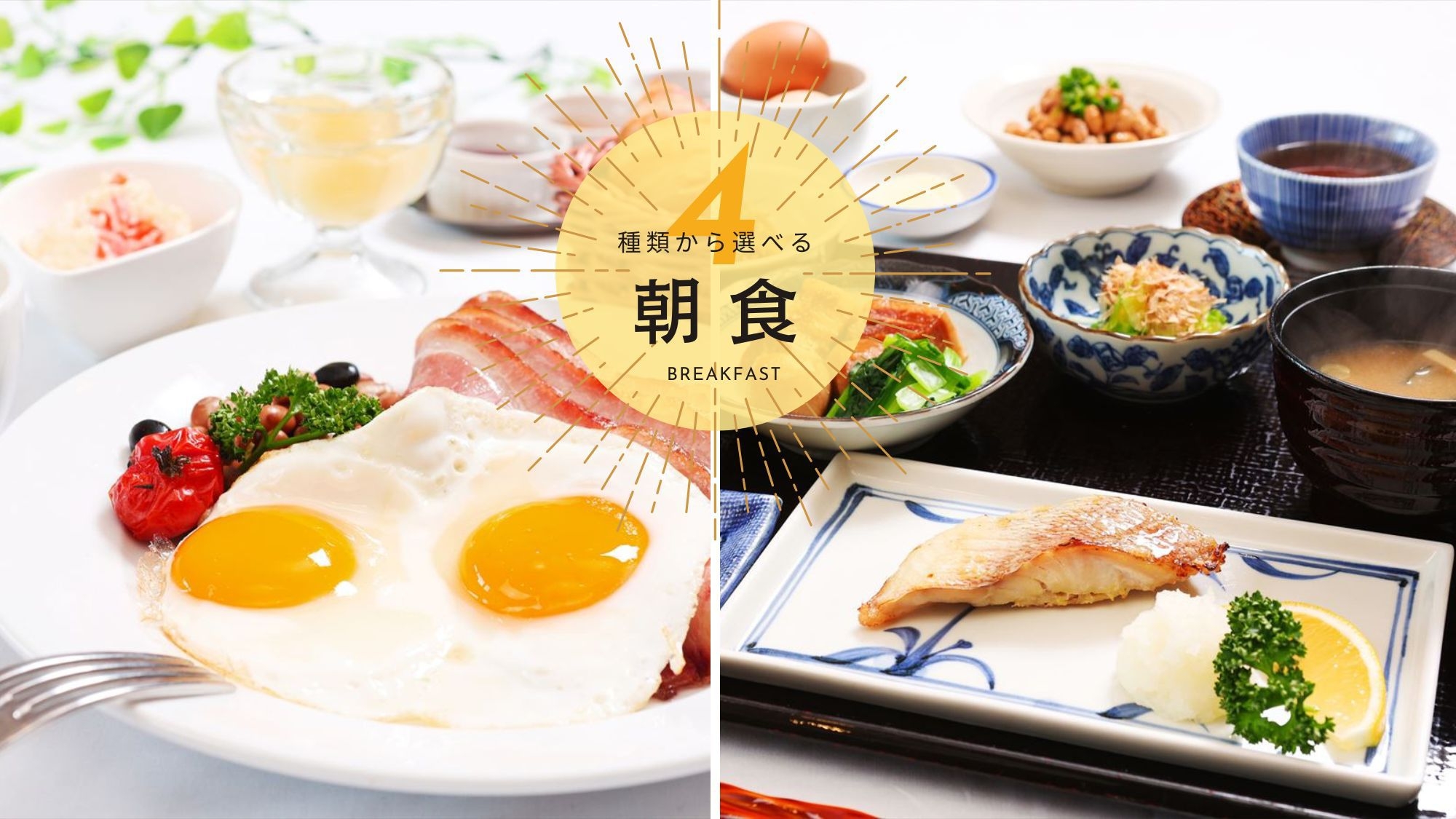 【楽天スーパーDEAL】【朝食付】当館自慢の4種類から選べるご朝食！気分で変わる充実した朝のひと時
