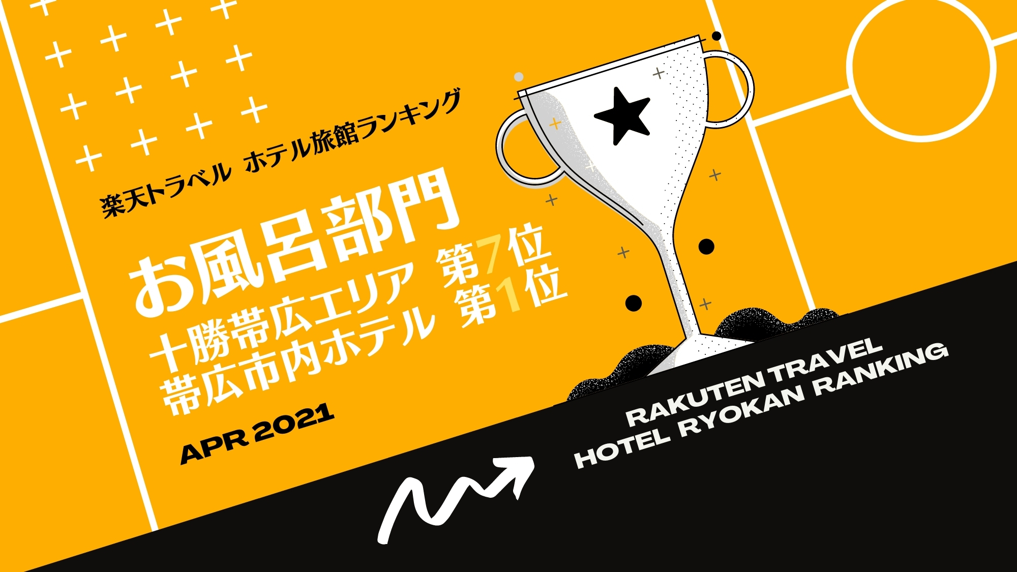 ◆楽天トラベルホテル旅館ランキング「お風呂部門」帯広市内1位獲得！　※5/27時点