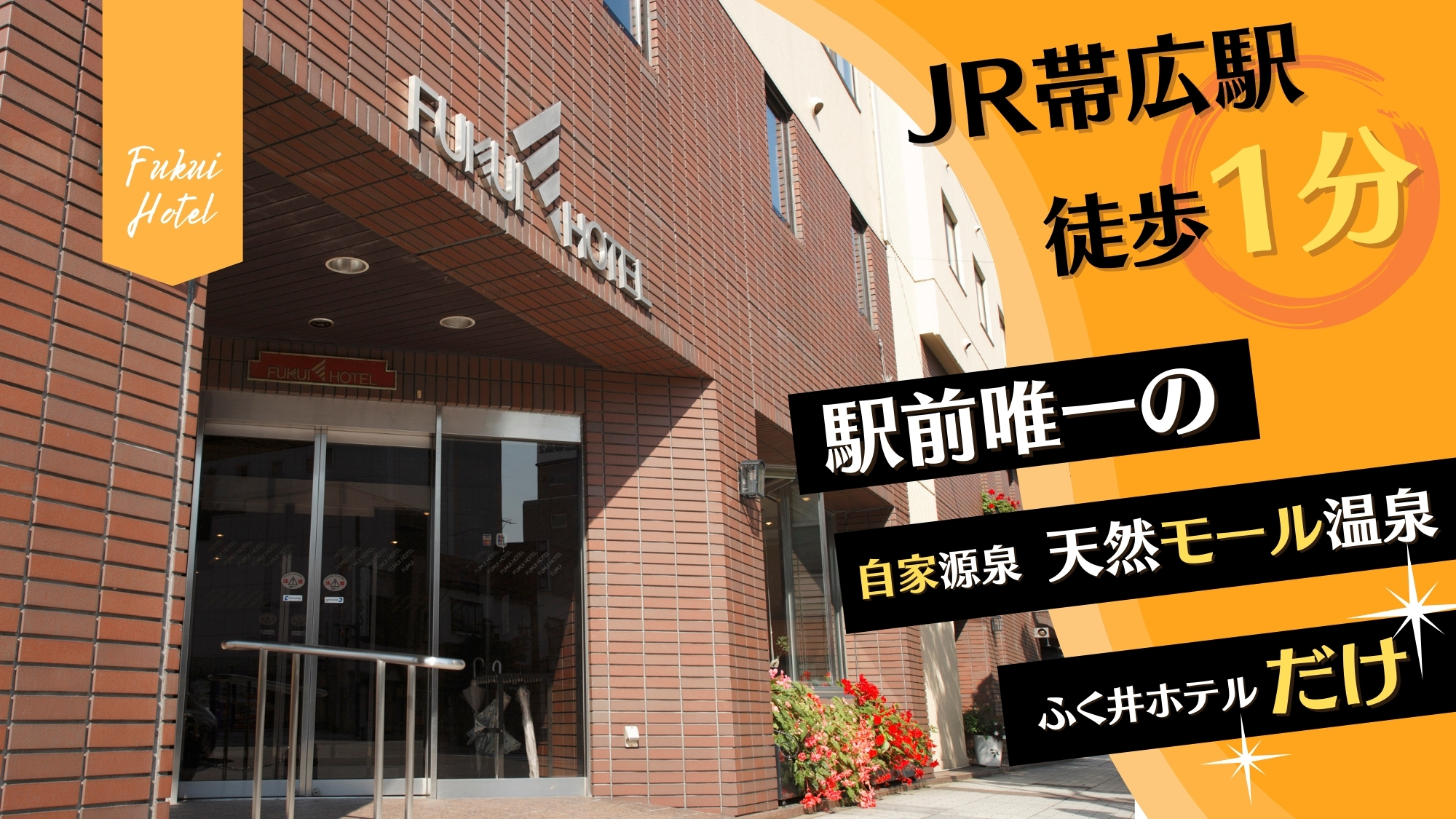◆JR帯広駅徒歩1分　駅前唯一の自家源泉天然モール温泉！