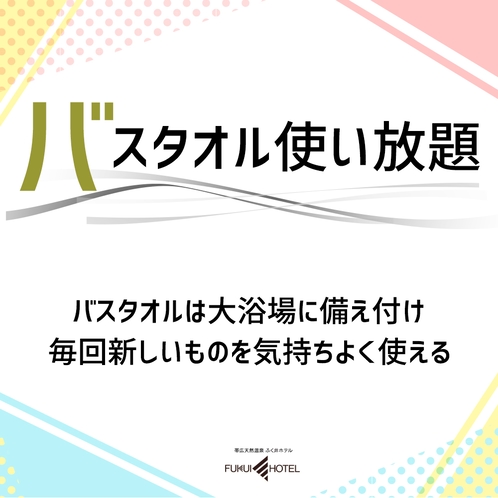 ◆バスタオル使い放題／バスタオルは大浴場に備え付け、毎回新しいタオルをご利用いただけます。