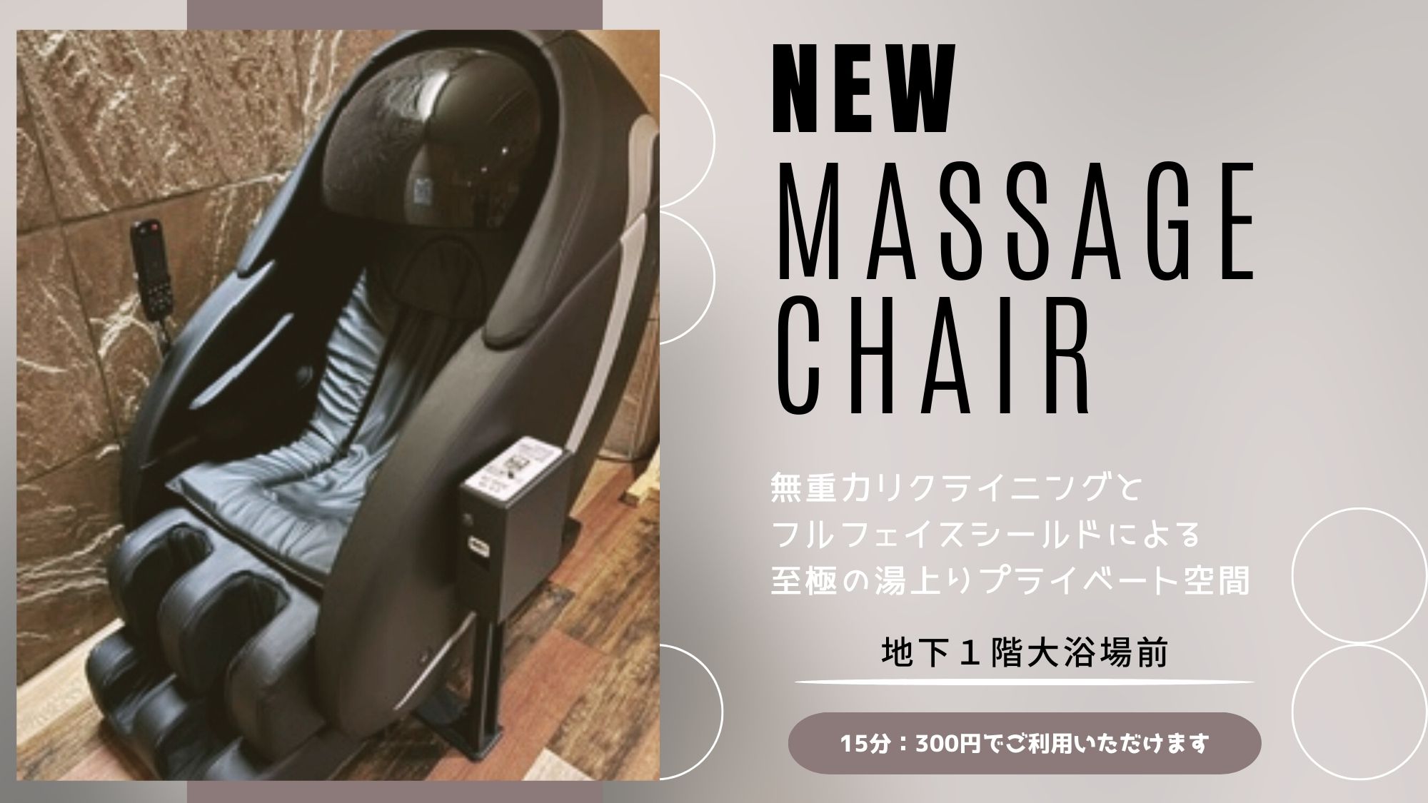 ＜大浴場前＞マッサージチェア設置！