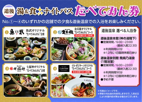 ふなやで一泊朝食＋夕食は「道後温泉街の4店舗で選べるミールクーポン」付き＋温泉満喫プラン♪