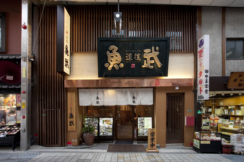 道後魚武 ★たべてみんけん会席