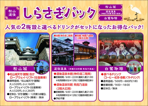 松山・道後しらさぎパック付き★旬の瀬戸内会席をゆっくりお部屋で満喫プラン