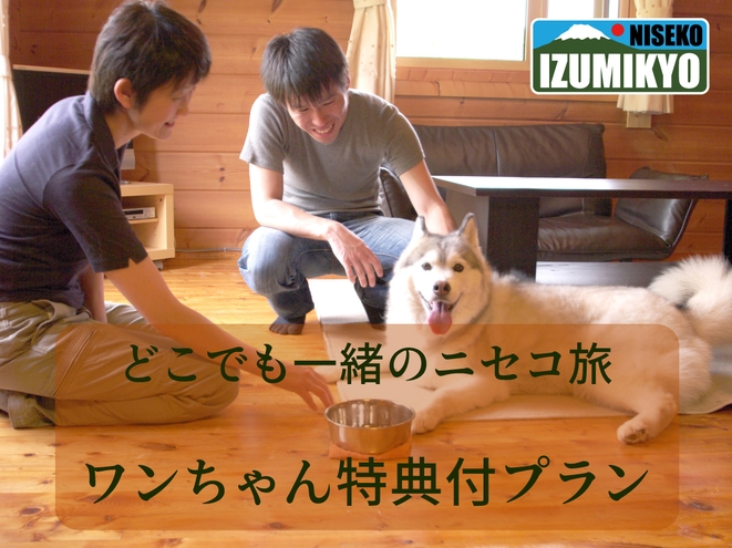【ワンちゃん】と一緒にニセコ旅。ペットと一緒に1棟貸切コテージで宿泊プラン！