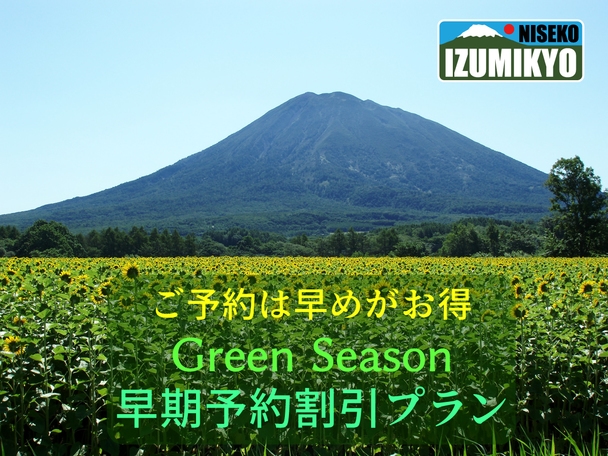 【早割り】早割り40 グリーンシーズンのニセコを満喫 早期予約割引プラン