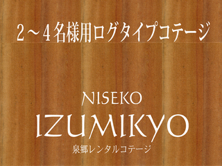 2〜4名様用ログハウス