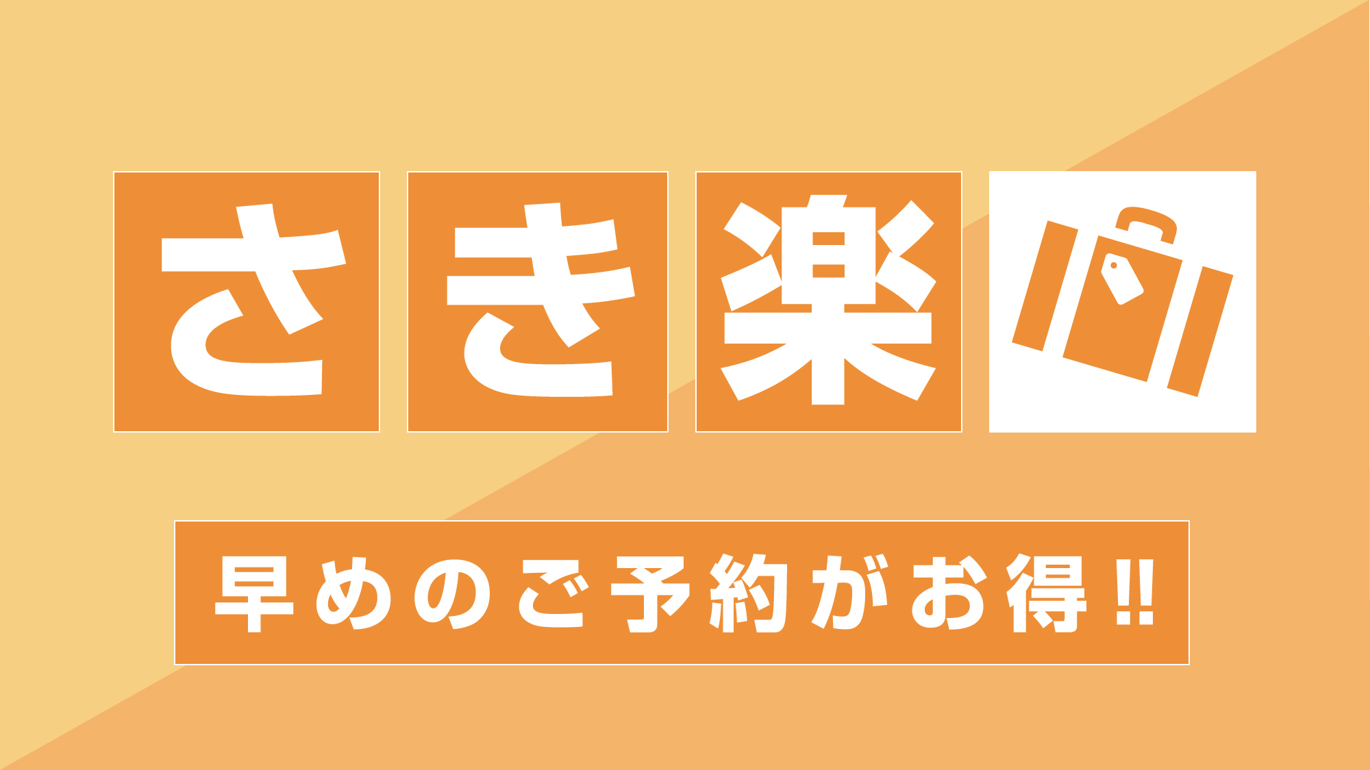 【さき楽】[素泊]60日前の予約でお得なプラン