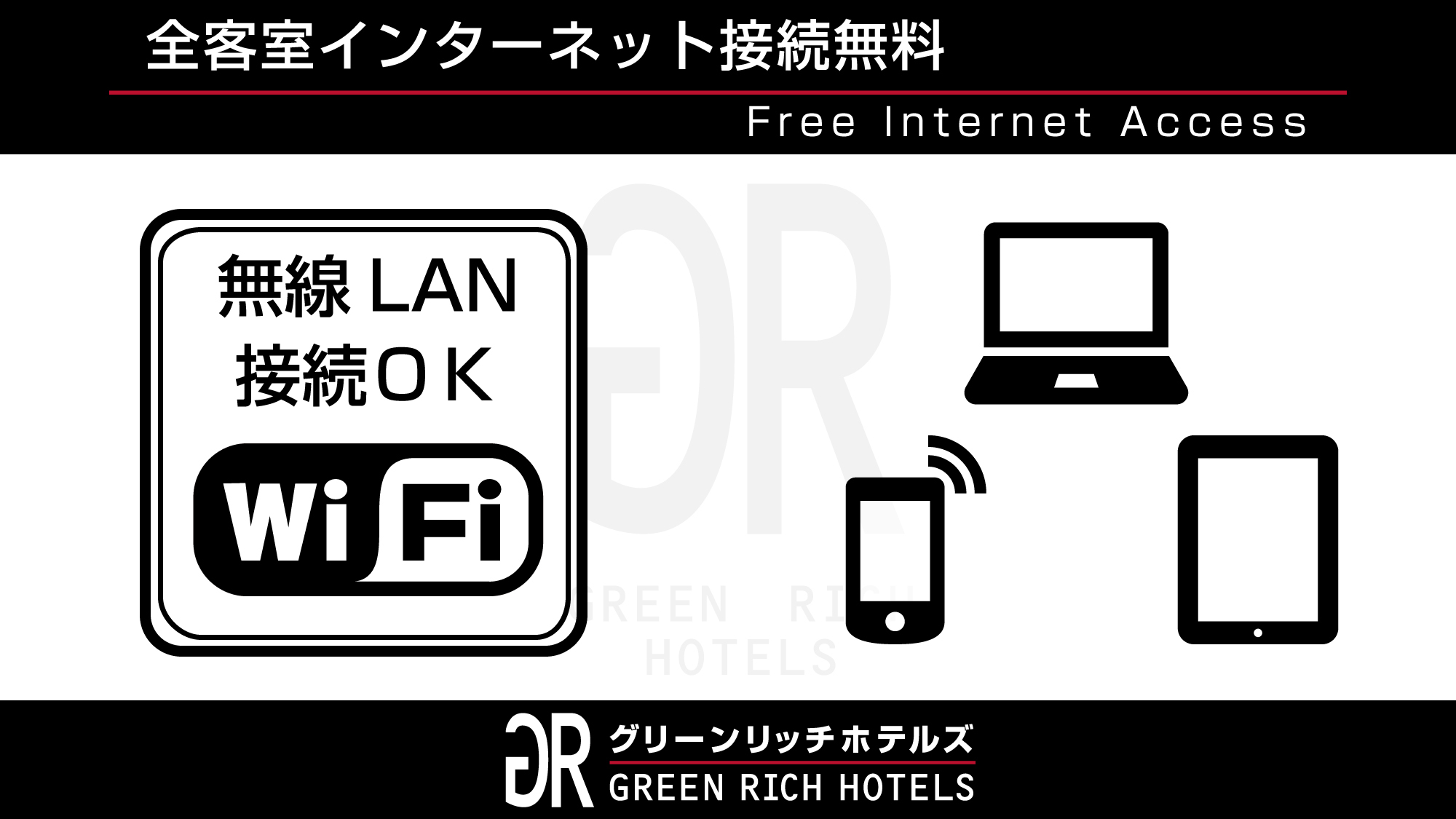 インターネット接続無料