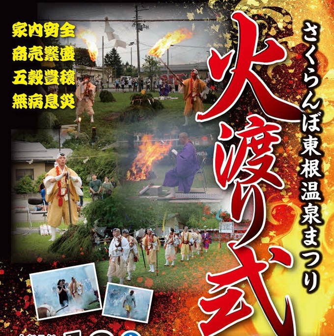 【７/１２限定】さくらんぼ東根温泉祭り“火渡り式”体験しよう！［当日予約もOK］【素泊まり】