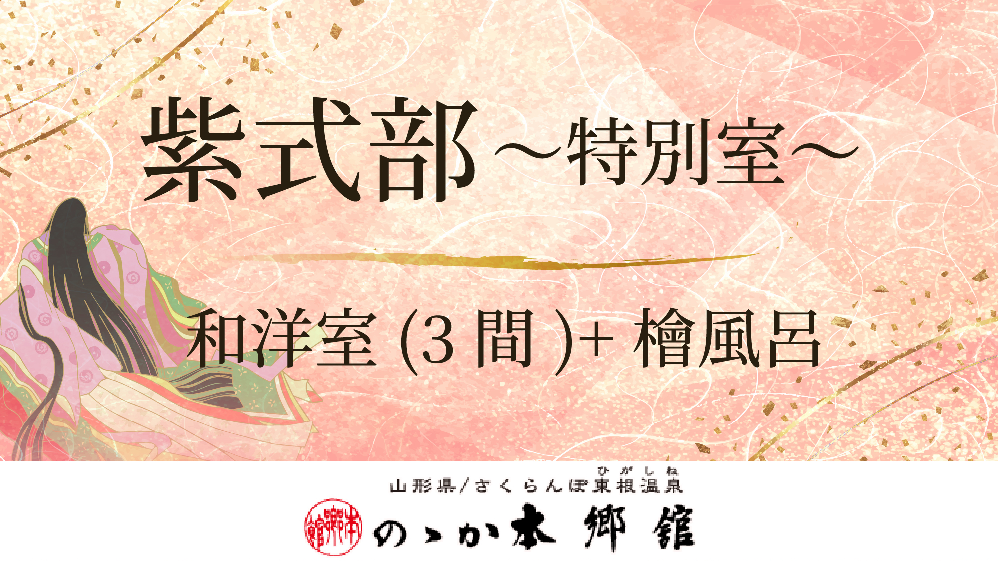 #紫式部-特別室