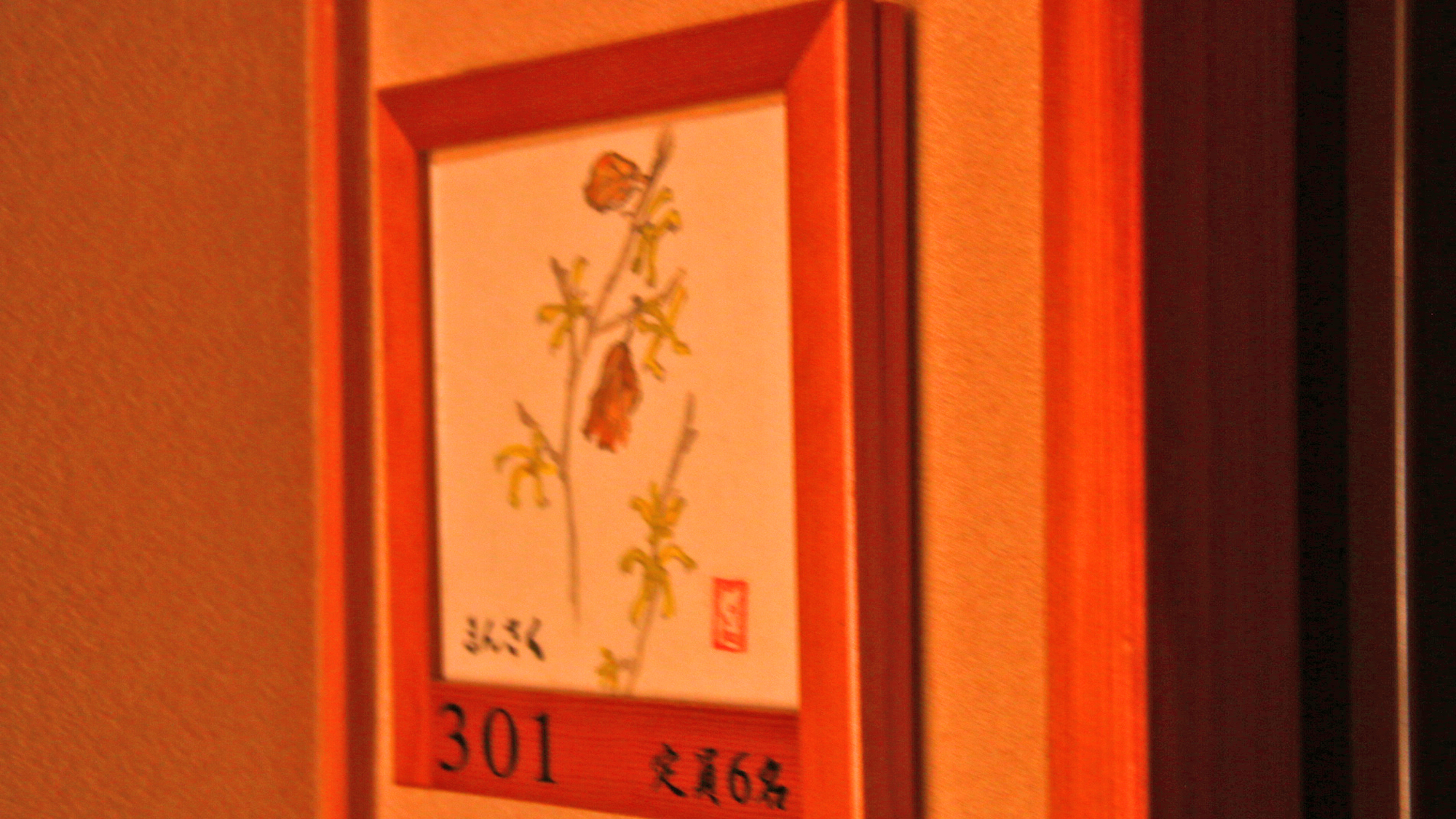 ＃【和洋室】お部屋の入口には草花の名前が墨彩画で描かれています。