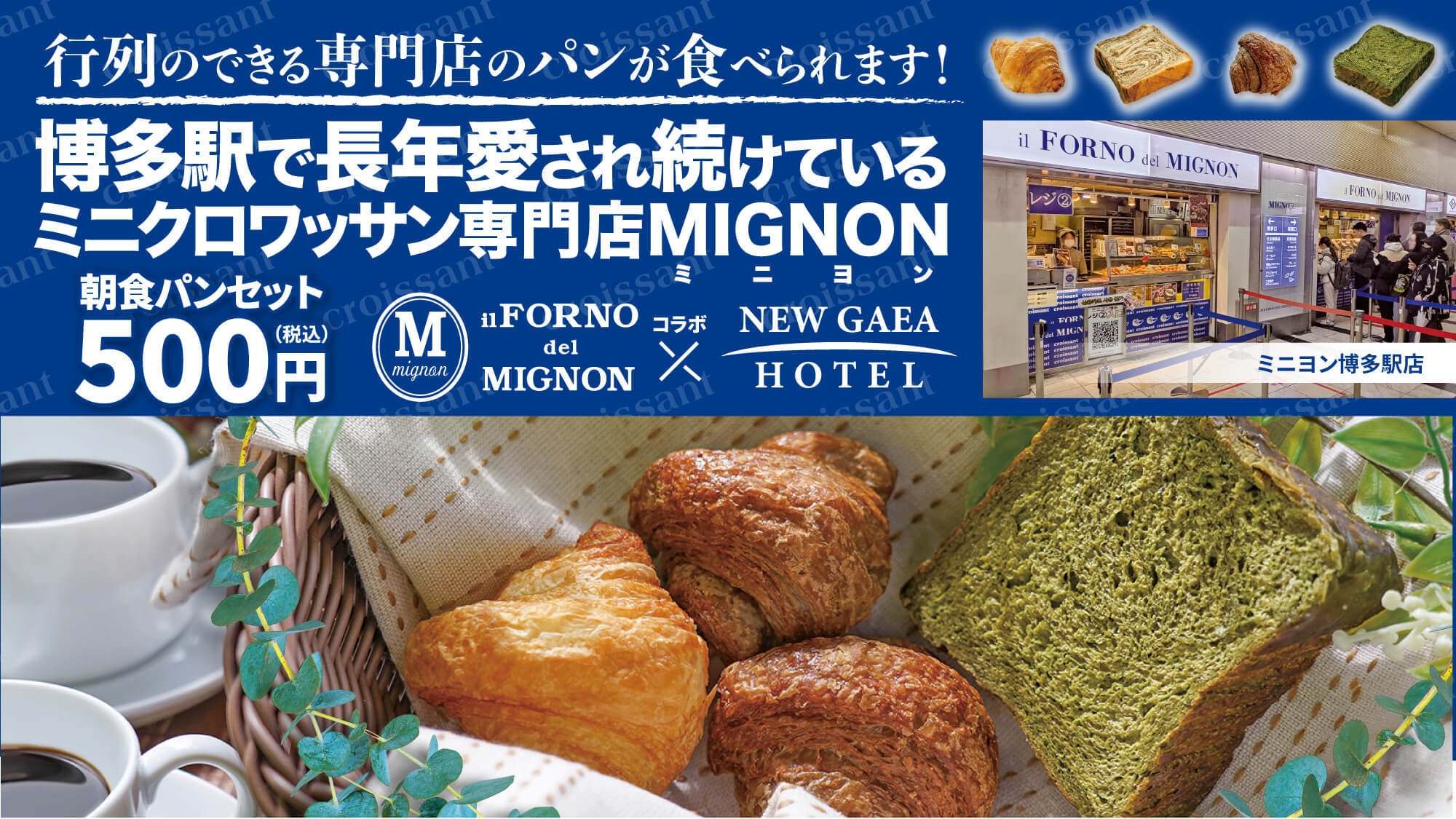 【朝食付】博多駅の超人気ミニクロワッサン専門店「MIGNON」コラボ朝食・パンセット付きプラン