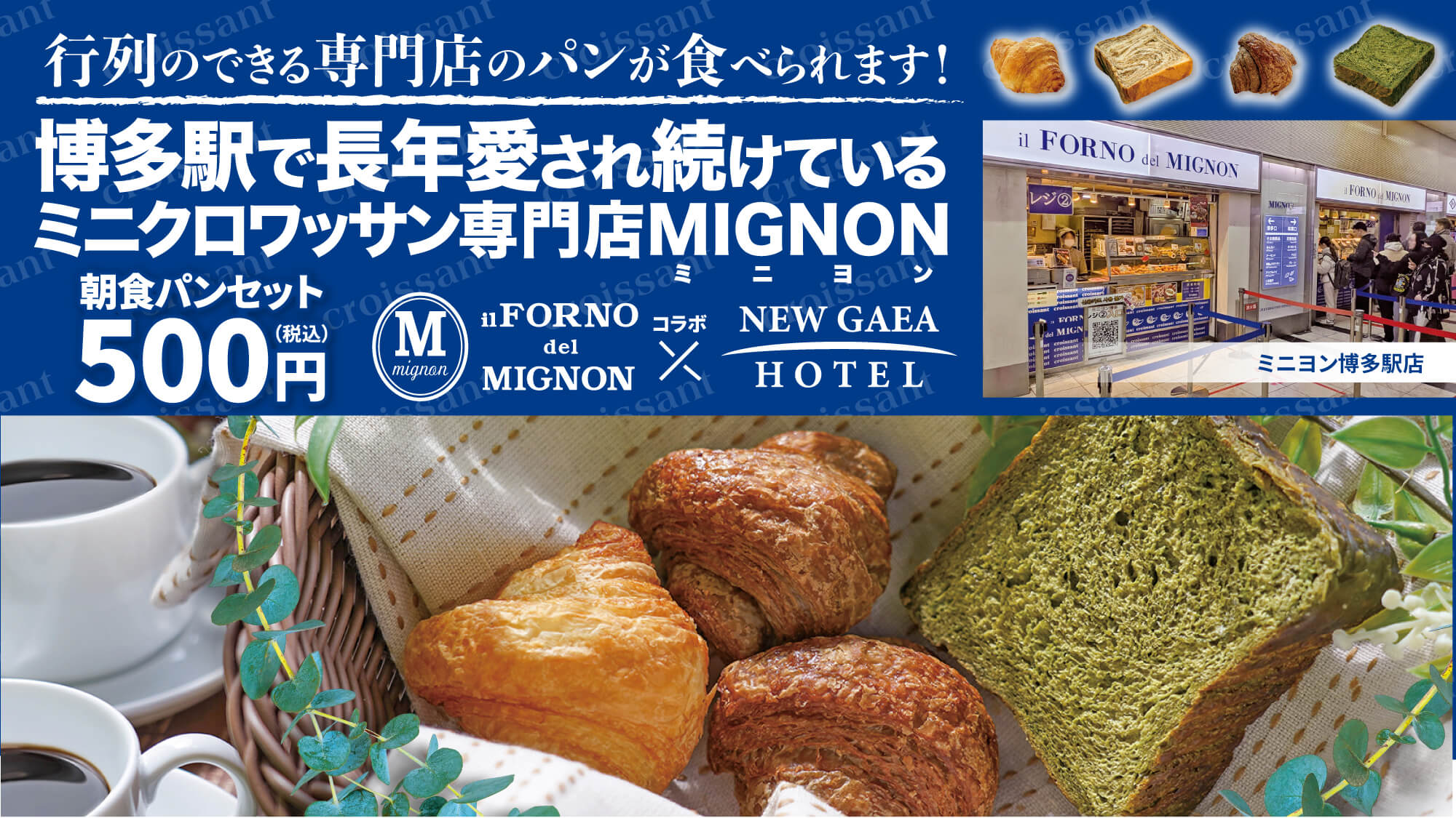 博多駅の超人気ミニクロワッサン専門店「MIGNON」