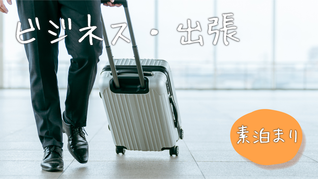 【ビジネス・出張】☆大人気☆ポイント１０倍プラン！