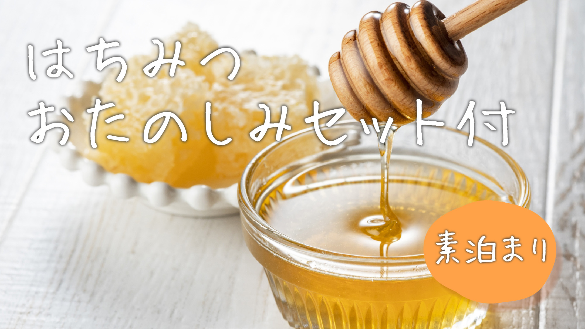【おみやげにぴったり】玉川学園監修！たまがわはちみつおたのしみセット付き♪（素泊り）