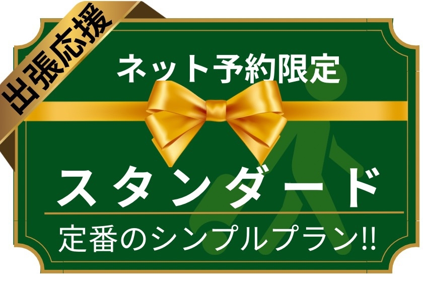 【楽パック限定】ナイスステイ！（素泊り）