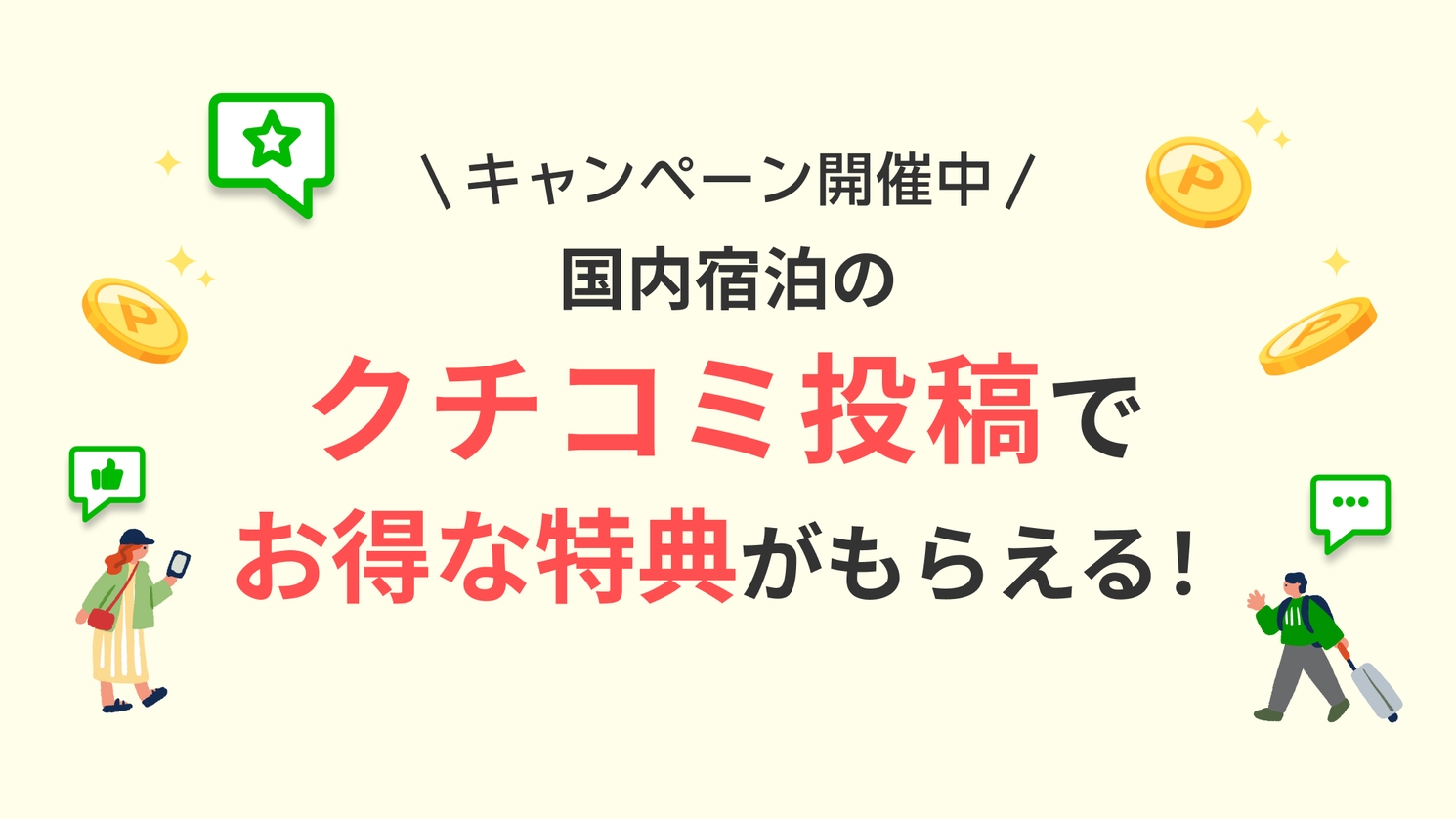 【口コミ投稿でポイント５倍♪】モニタープラン！（素泊り）【お得にステイ♪】