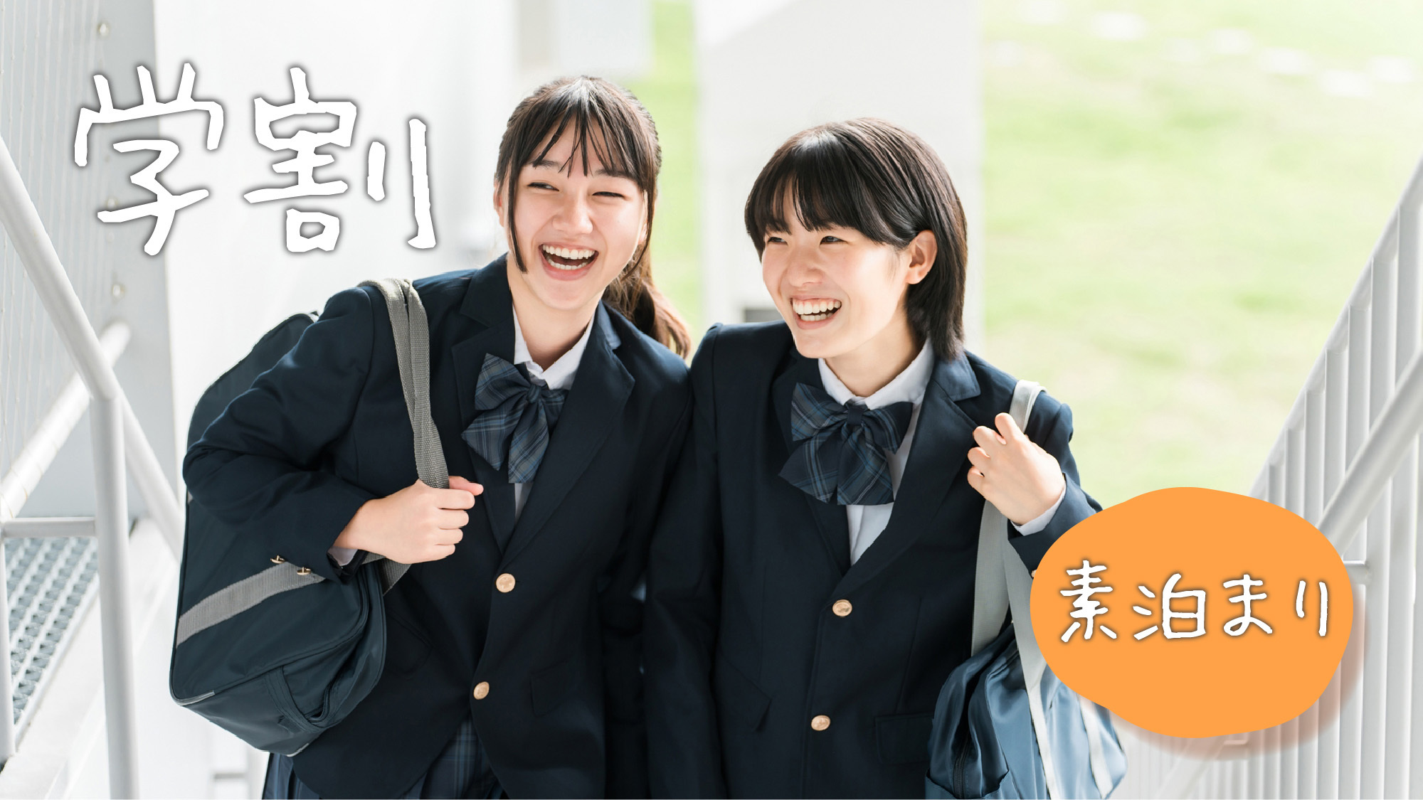 【学生限定！】学割（素泊り）プラン☆学生証をご提示下さい！☆