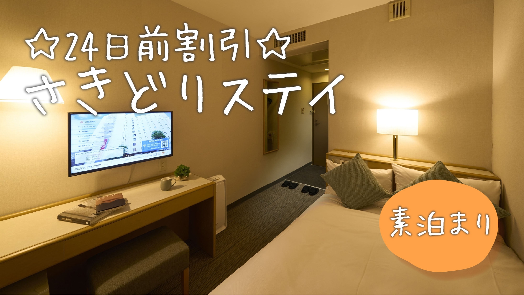 【首都圏おすすめ】カップルにもお一人様にもお勧め！★最大24時間ステイプラン★