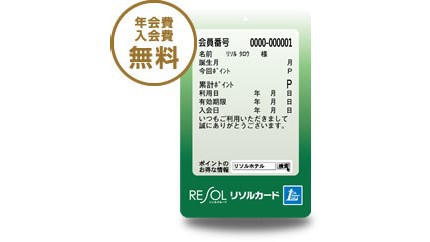 【入会金・年会費無料】☆★「リソルカードH会員」入会プラン★☆《素泊り》