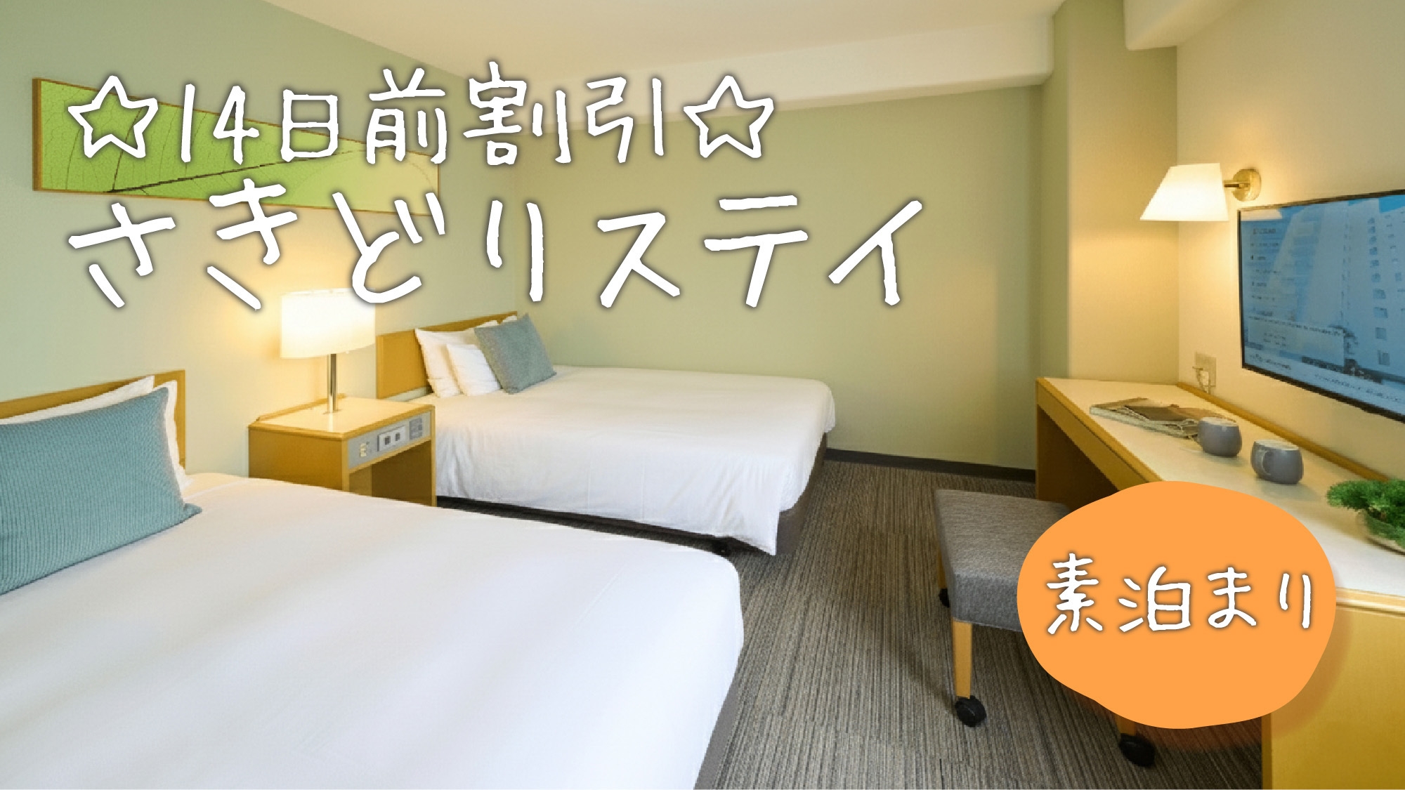 【ビジネス・出張】早割14★いますぐ予約でお得！予約14日前だからこの料金！(素泊)
