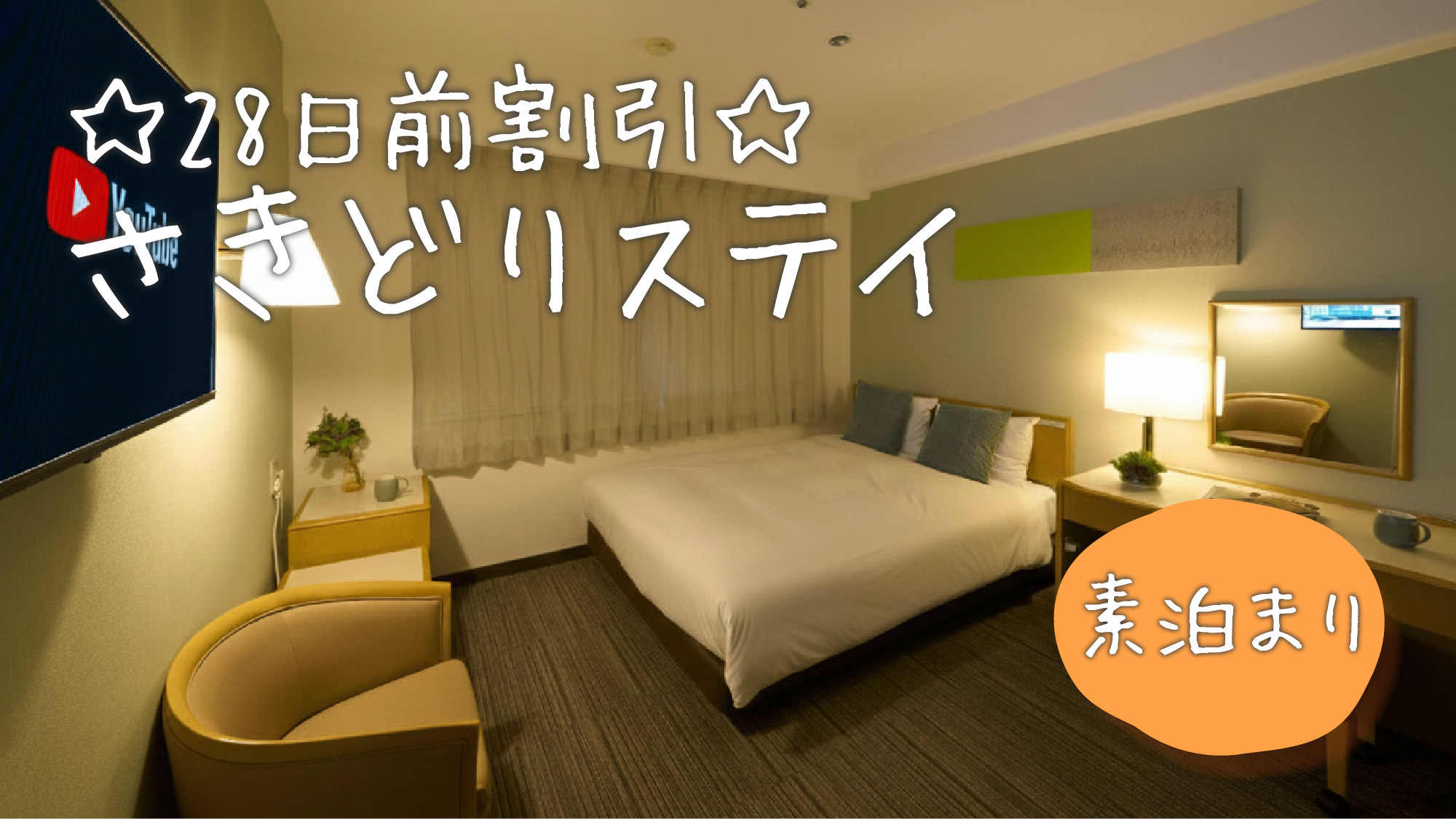 【ビジネス・出張】★さき楽28 いますぐ予約でお得！予約28日前だからこの料金！(素泊)