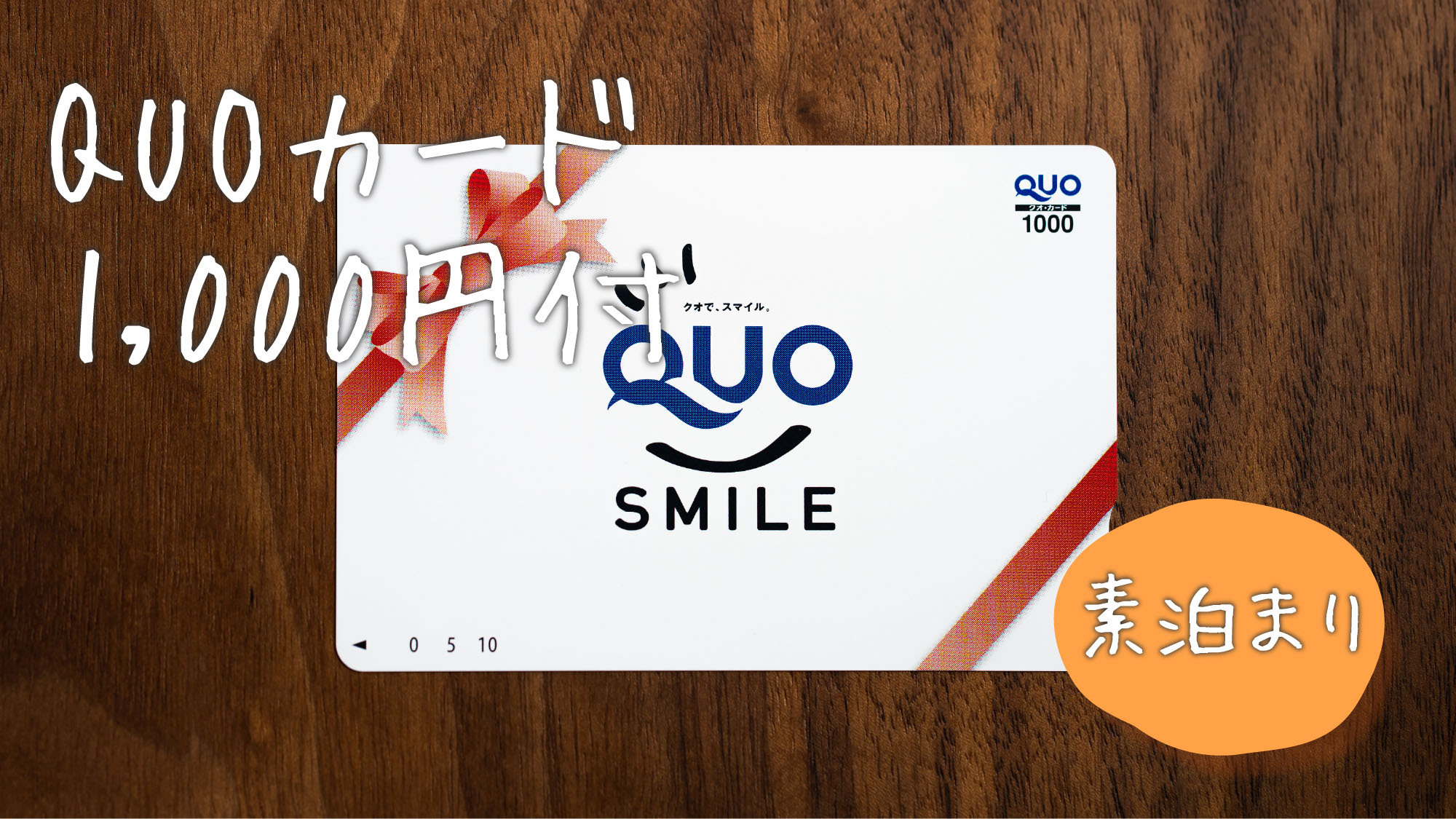 【事前カード決済限定】QUOカード￥1，000付☆素泊まり1泊につき1枚！