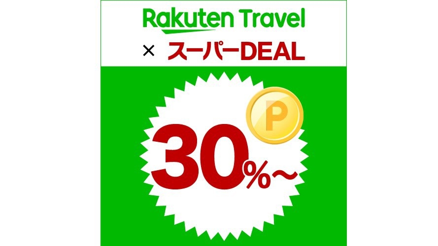 【楽天スーパーDEAL】30％ポイント還元!!スタンダードプラン♪（素泊り）