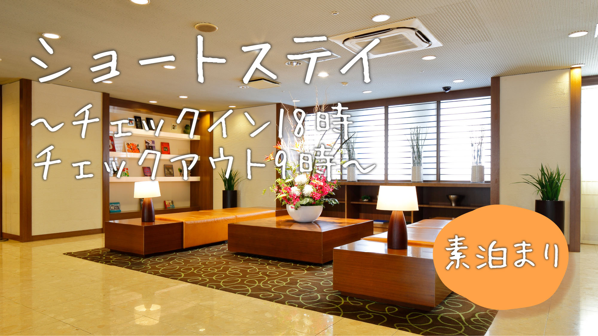 【１泊限定ショートステイ】チェックイン18時〜チェックアウト9時まででお得プラン！（素泊り）