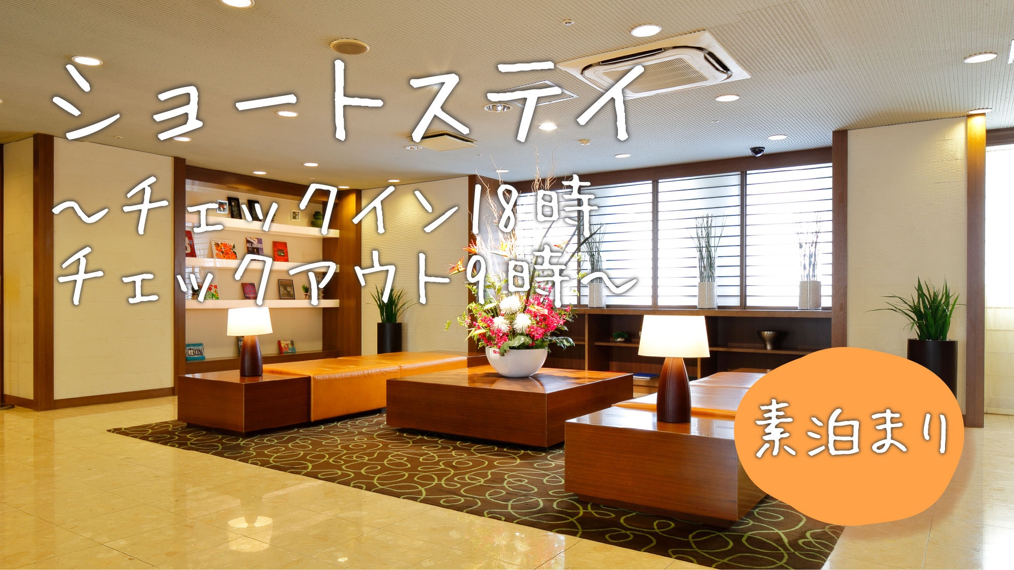 【１泊限定ショートステイ】チェックイン18時〜チェックアウト9時まででお得プラン！（素泊り）