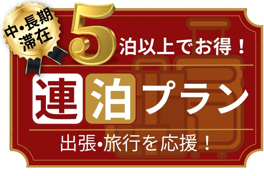 【ビジネス・出張】5連泊以上ならこのプランで決まり！・長期ご滞在を応援！素泊り