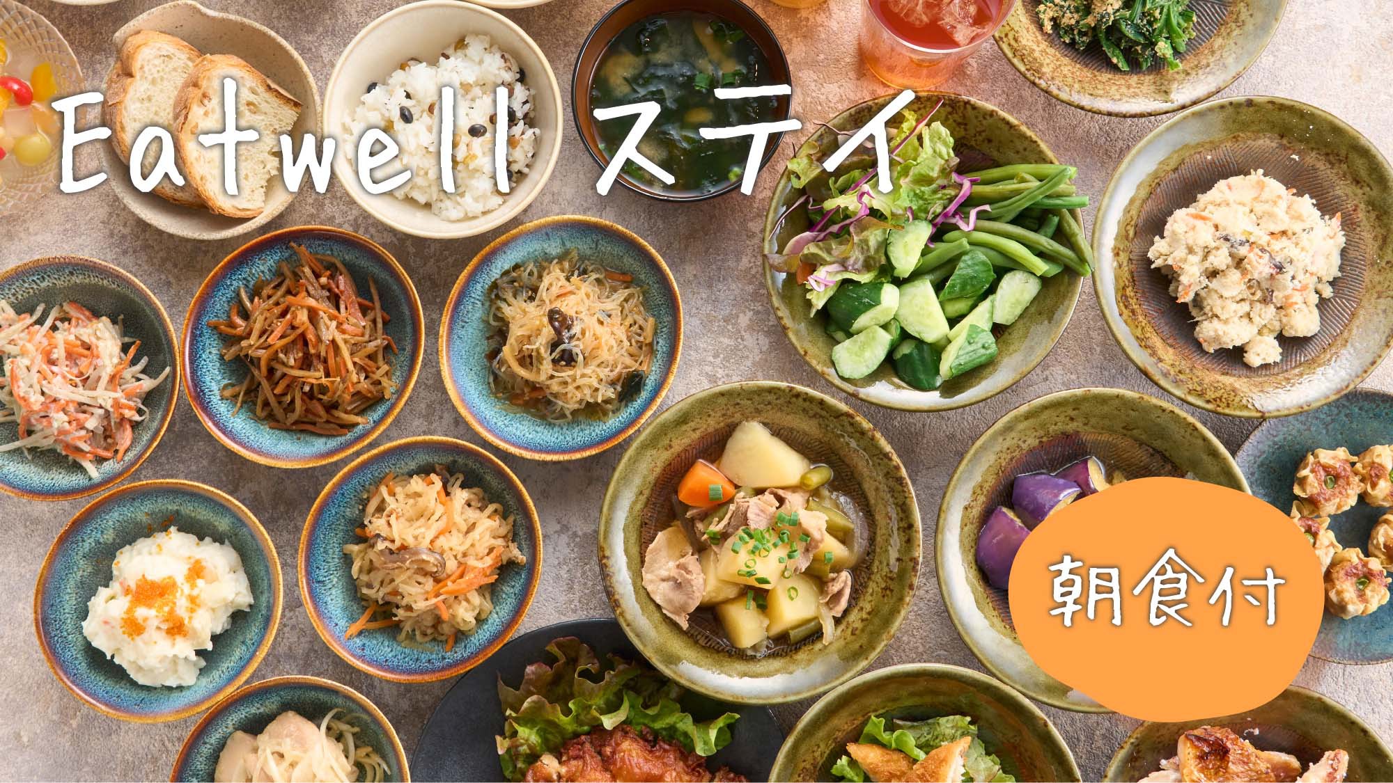 Eatwell ステイ