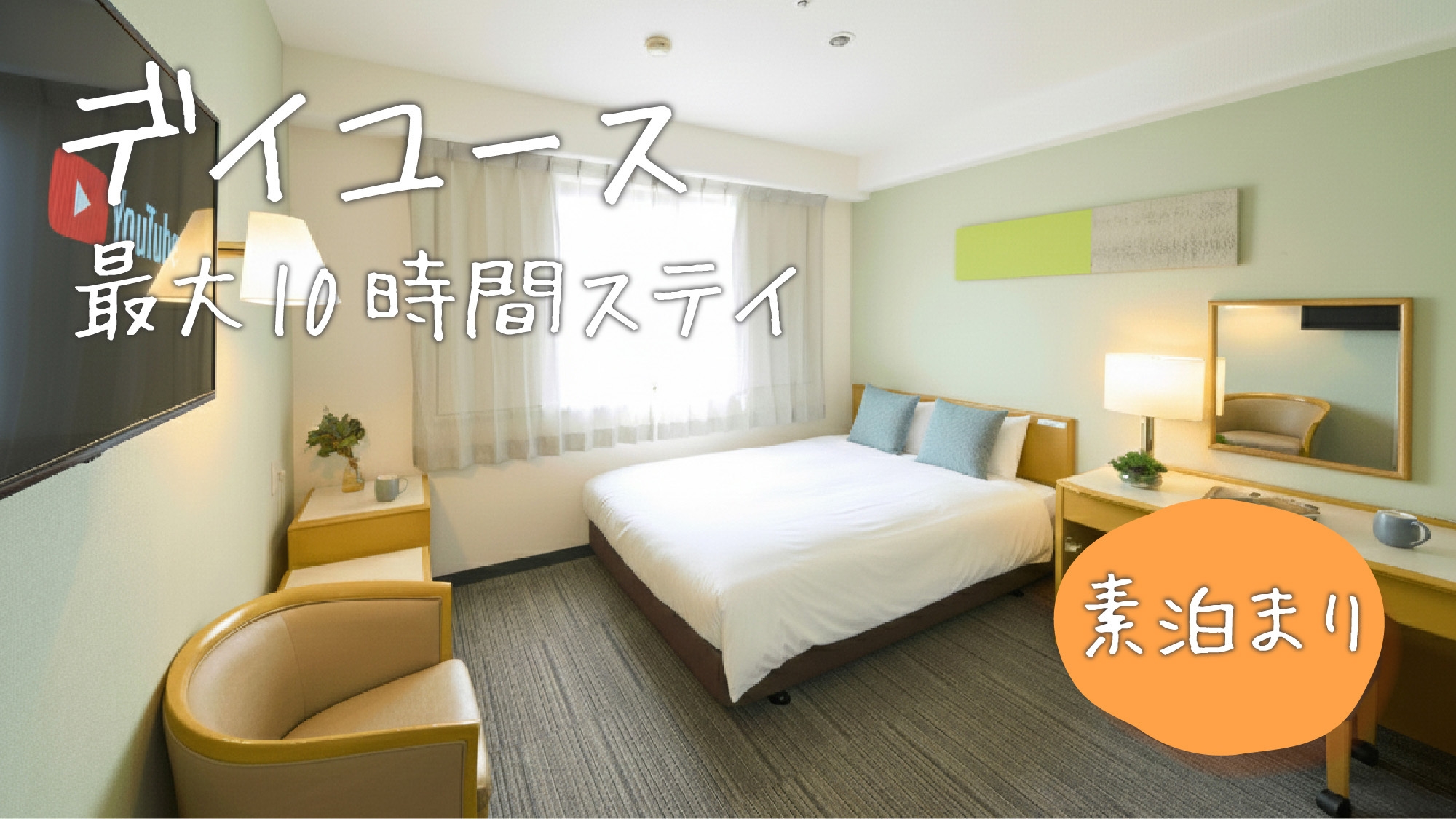 【日にち限定・デイユース日帰り】12時から22時まで最大10時間ステイ♪