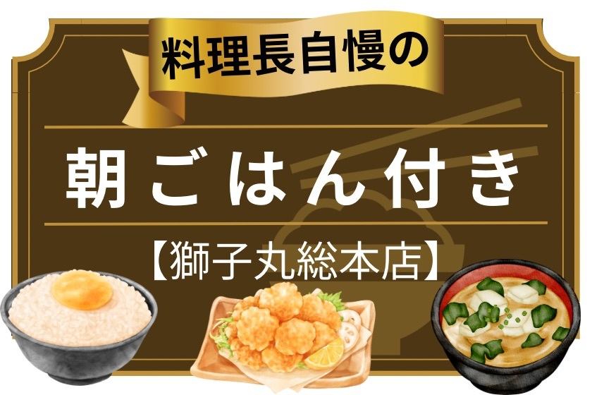 【獅子丸総本店】料理長自慢の朝ごはん付きプラン！〈朝食付〉