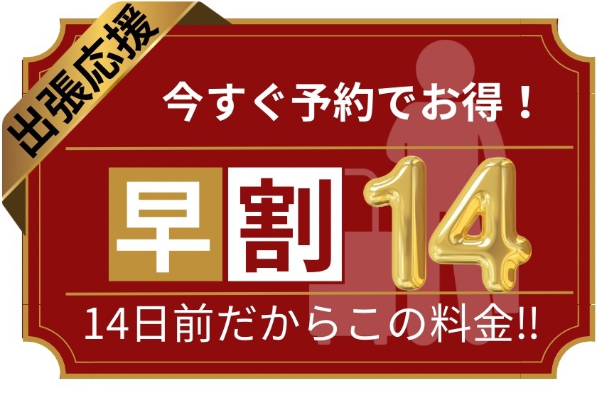 【ビジネス・出張】早割14★いますぐ予約でお得！予約14日前だからこの料金！(朝食付)