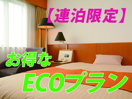 【連泊限定】2泊以上がお得！ECOプラン♪9階展望露天風呂・サウナ付大浴場無料！［素泊り］