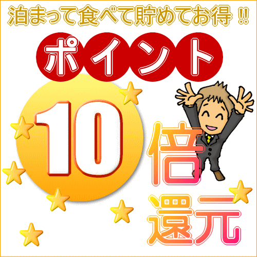 【楽天ポイント10倍！】ポイントも貯まって大満足♪朝食付プラン［朝食付］