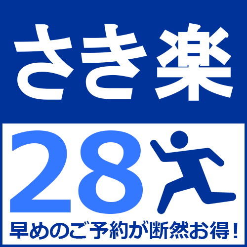 【さき楽28】早い予約が絶対お得！レイトチェックアウト♪なんと楽天ポイント4倍付き素泊まりプラン！！