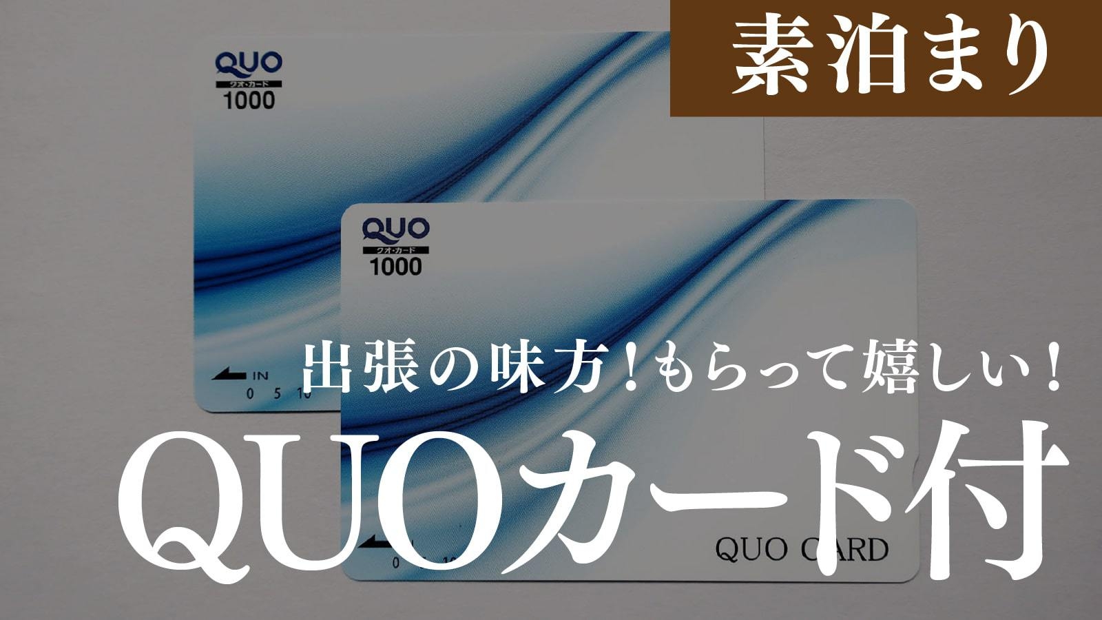 【自分へのご褒美】QUOカード1000円付きプランで出張をサポート♪《朝食なし》
