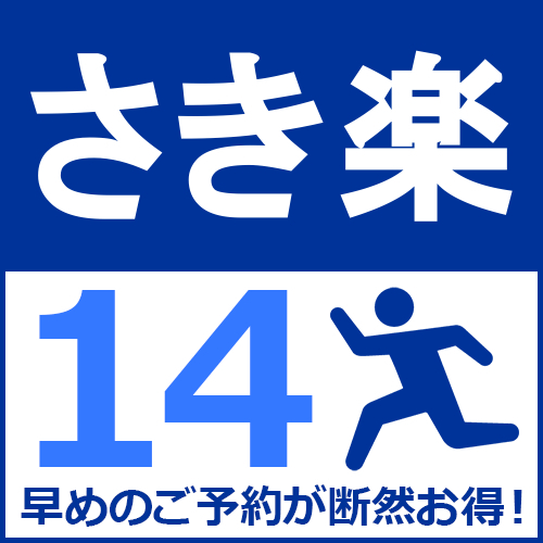 【さき楽14】早い予約が絶対お得！なんと楽天ポイント4倍付き素泊まりプラン！！