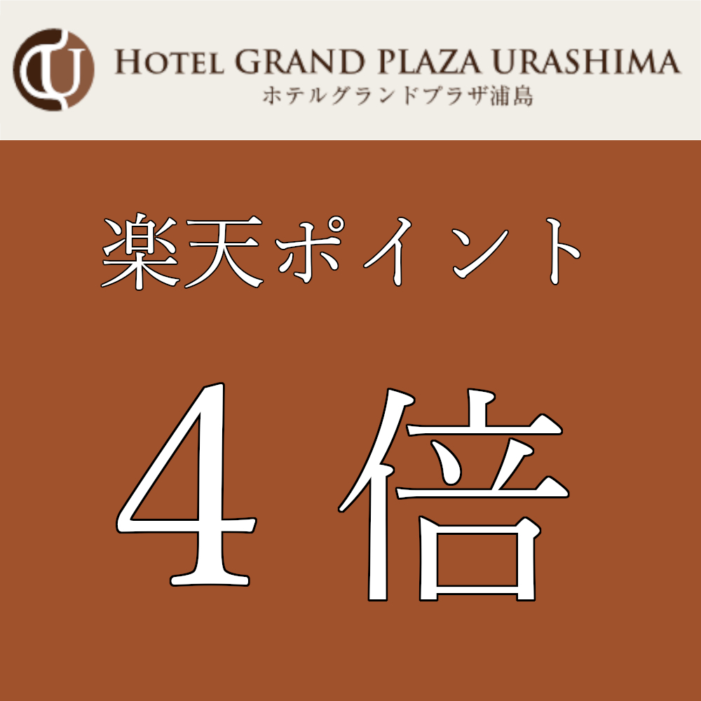 【さき楽28】早い予約が絶対お得！レイトチェックアウト♪なんと楽天ポイント4倍付き素泊まりプラン！！