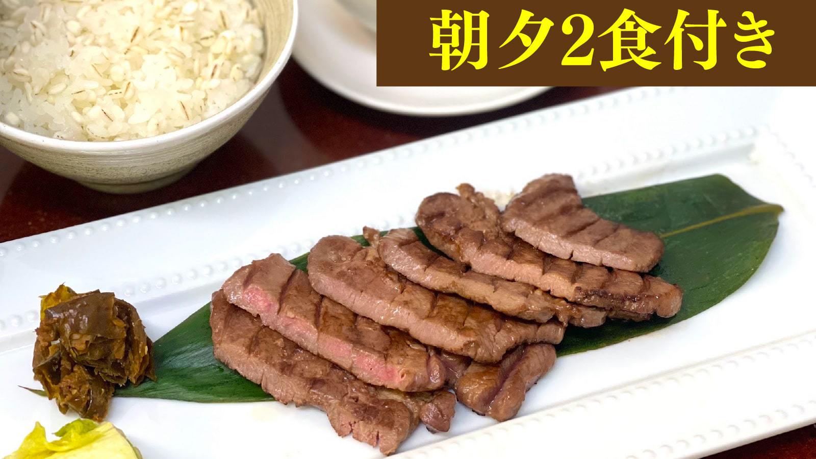 【2食付】宮城に来たからには食べずには帰れない、ご当地メニュー「牛タン定食」プラン登場♪