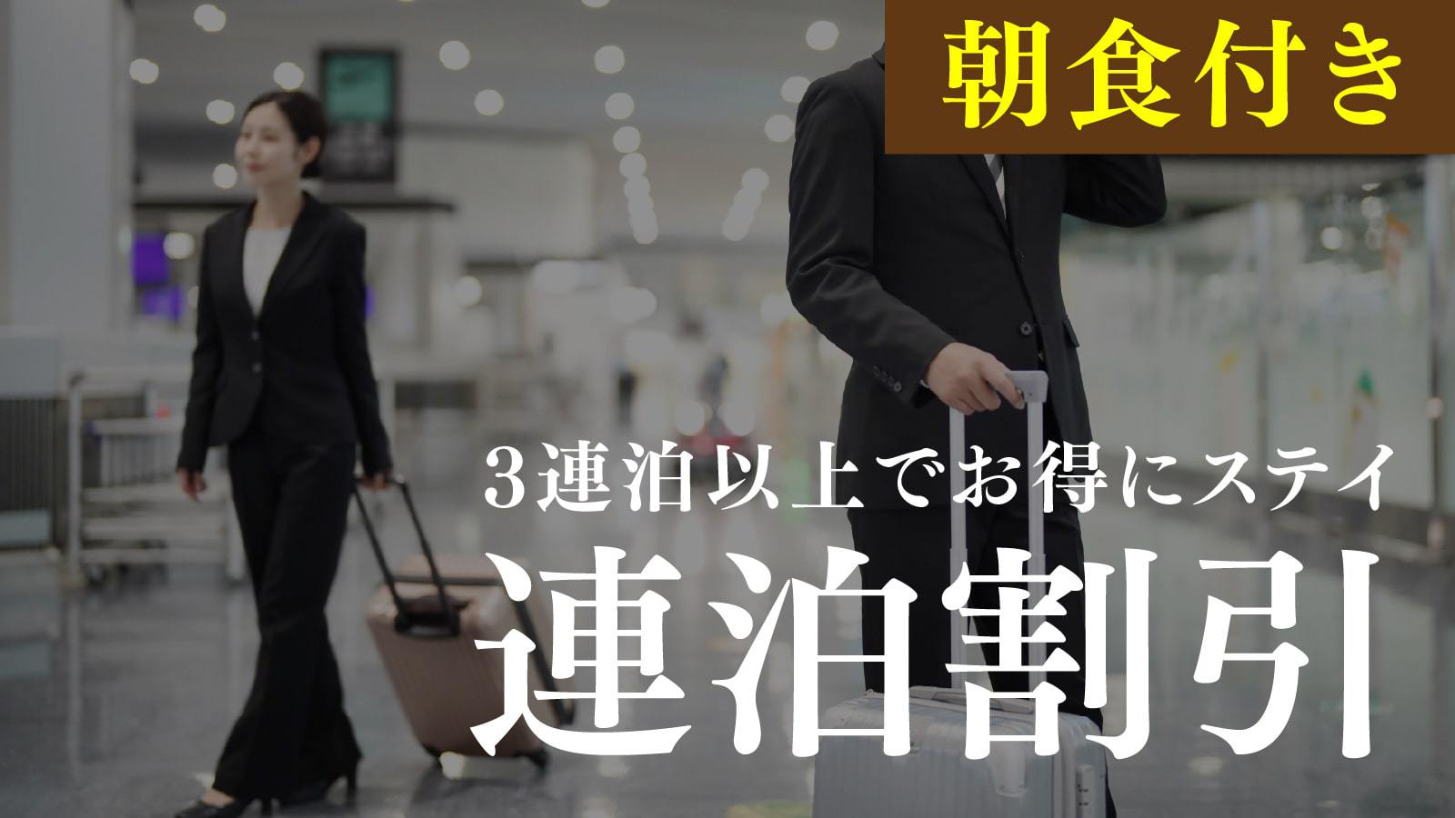 【3連泊以上でお得】駐車場無料☆4号線沿いに立地！出張応援プラン♪《朝食付》