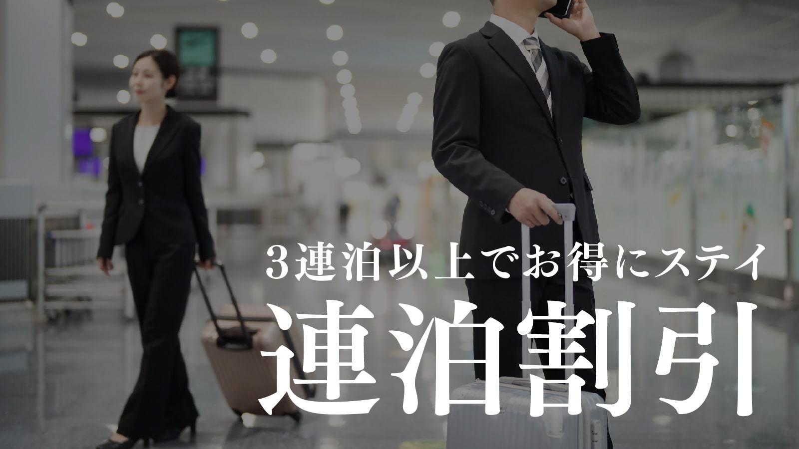 【3連泊以上でお得】駐車場無料☆4号線沿いに立地！出張応援プラン♪《素泊まり》