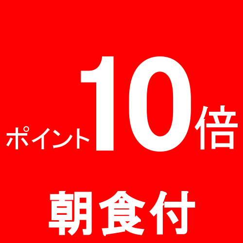 【ポイント増量！】ビジネスマン注目！楽天ポイント10倍＆こだわり朝食付プラン♪