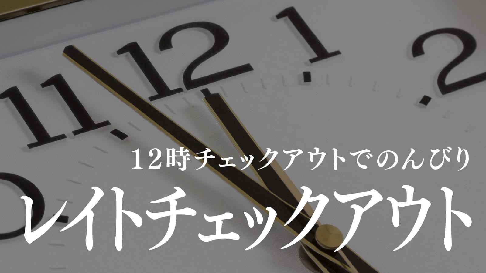 【朝寝坊OK】お昼の出発でしっかり準備♪助かる12時アウトの素泊まりプラン！