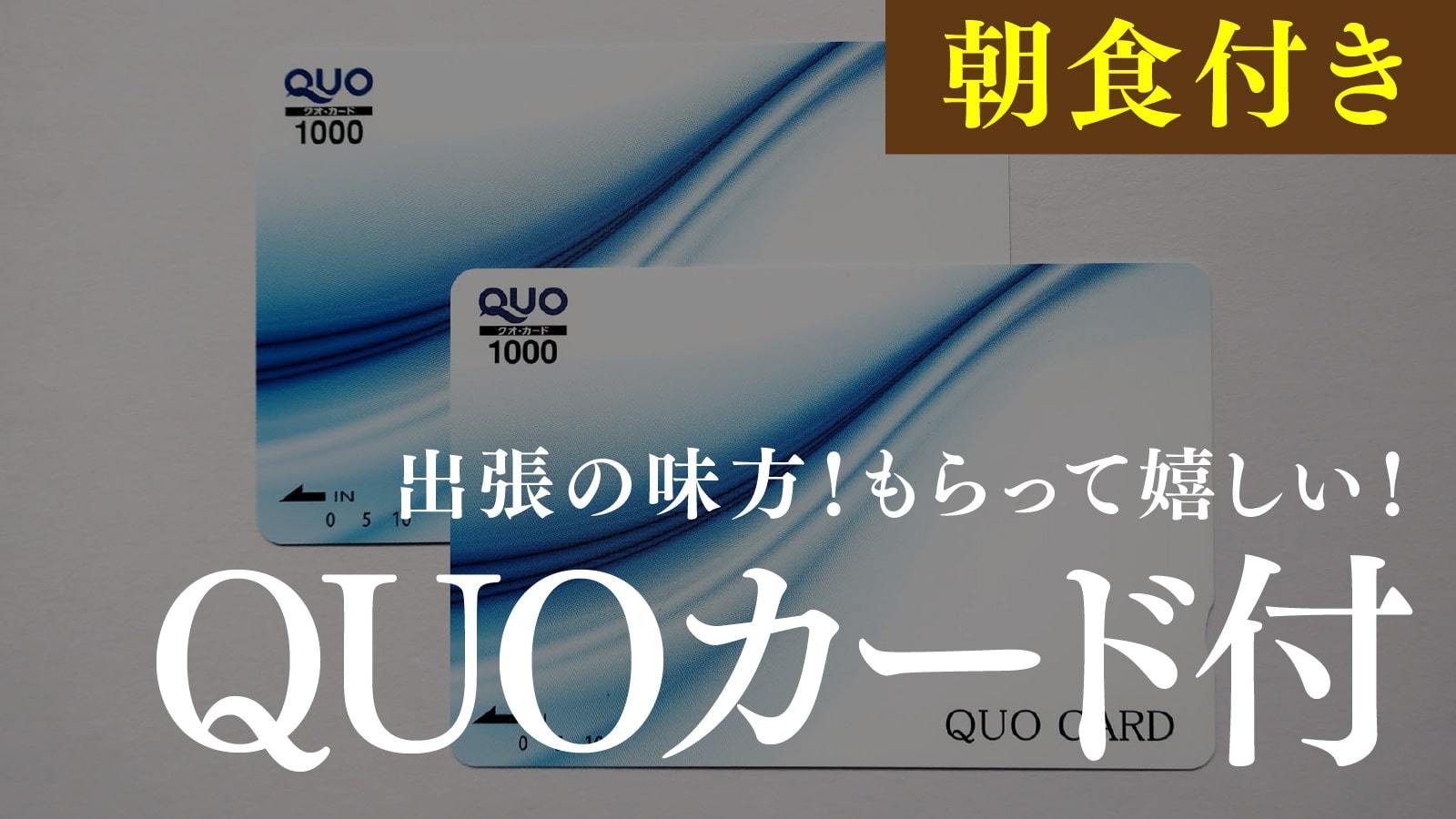 【自分へのご褒美】QUOカード1000円付で出張をサポート＆こだわり朝食付プラン♪