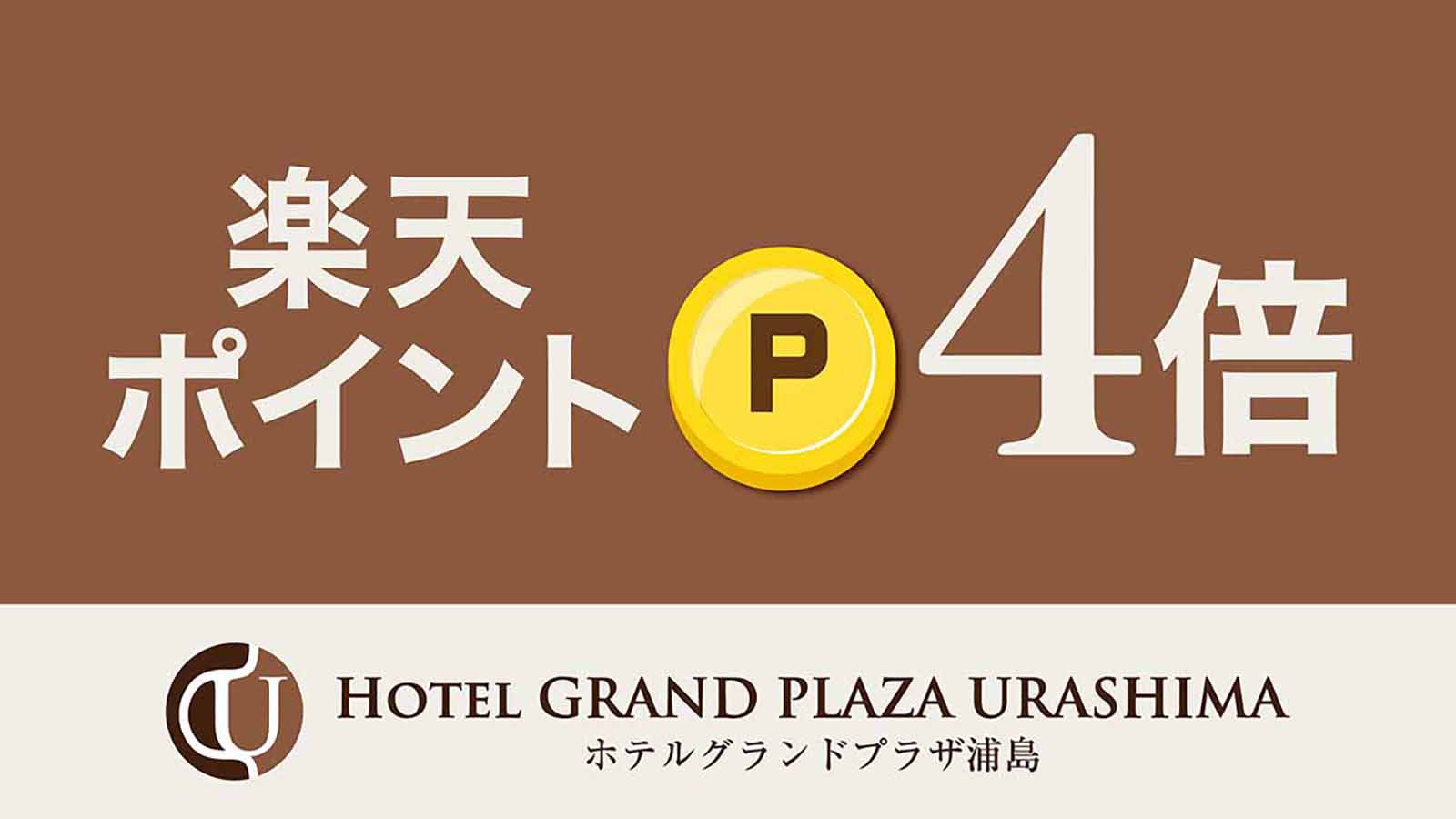 【さき楽28】早い予約が絶対お得！レイトチェックアウト♪なんと楽天ポイント4倍付き素泊まりプラン！！