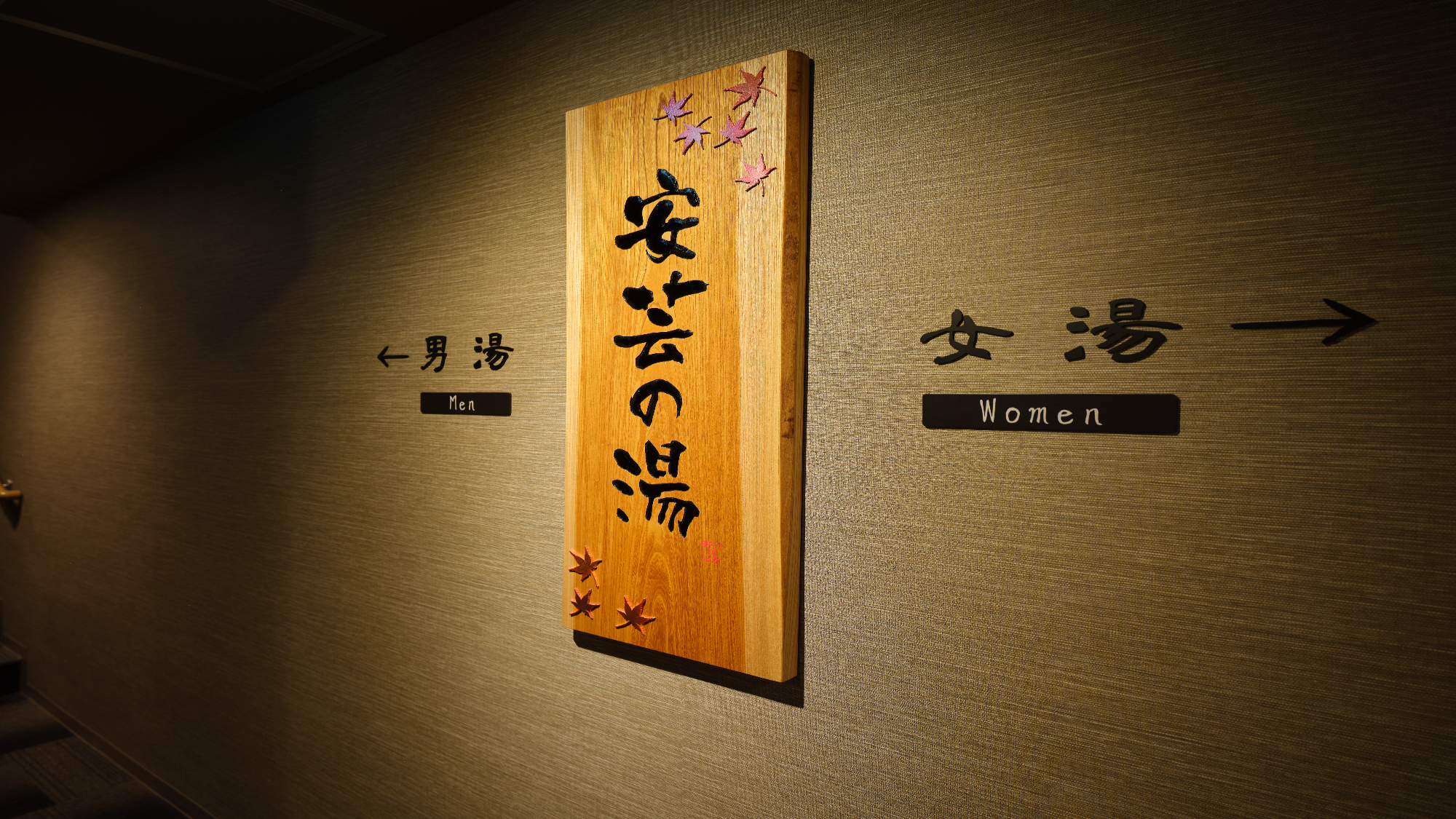◆8階男女別大浴場＜安芸の湯＞【営業時間】15:00～翌10:00